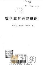 数学教育研究概论（1998 PDF版）