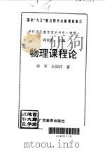 物理课程论（1996 PDF版）