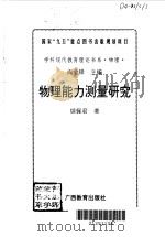 物理能力测量研究 1996 PDF电子版封面 754352547X 续佩君著
