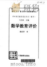 数学教育评价（1996 PDF版）