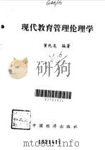 现代教育管理伦理学（1996 PDF版）