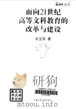 面向21世纪高等文科教育的改革与建设（1998 PDF版）