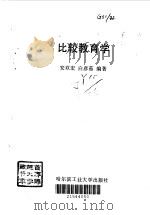 比较教育学（1997 PDF版）