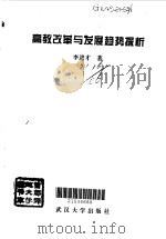 高教改革与发展趋势探析（1997 PDF版）
