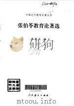 张伯苓教育论著选（1997 PDF版）