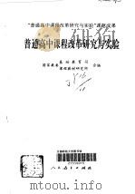 普通高中课程改革研究与实验（1997 PDF版）