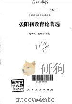 晏阳初教育论著选（1993 PDF版）