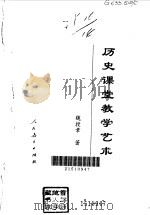 历史课堂教学艺术（1995 PDF版）