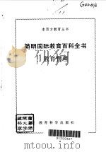 简明国际教育百科全书  教育管理（1992 PDF版）