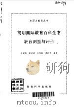 简明国际教育百科全书  教育测量与评价（1992年05月第1版 PDF版）