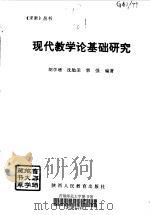 现代教学论基础研究（1993 PDF版）