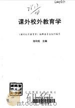 课外校外教育学（1997 PDF版）