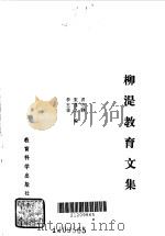 柳湜教育文集（1991 PDF版）