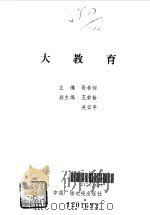 大教育 1990 PDF电子版封面 7504306231 聂希训主编