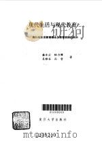 现代生活与现代教育  陶行知生活教育理论与教育实践的启示（1991 PDF版）