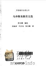 乌申斯基教育文选 1991 PDF电子版封面 710710733X (苏)乌申斯基(Ушинский,К.Д.)著;郑文樾编选;