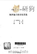 福泽谕吉教育论著选 1991 PDF电子版封面 7107107380 (日)福泽谕吉著;王桂主译