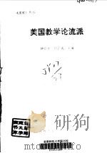 美国教学论流派（1993 PDF版）