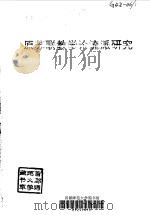 原苏联教学论流派研究（1993 PDF版）