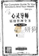 心灵导师  情绪管理全书  上（1997 PDF版）