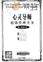 心灵导师  情绪管理全书  下（1997 PDF版）