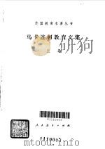 马卡连柯教育文集（1985 PDF版）