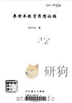 廖世承教育思想论稿（1997 PDF版）