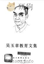 吴玉章教育文集（1989 PDF版）