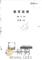 德育原理 1989 PDF电子版封面 7303006516 胡守棻主编