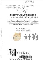 面向新世纪的品德素质教育 中外学者纵论传统文化与青少年品德培养 1999 PDF电子版封面 7503728809 罗国杰主编;教育部社会科学发展研究中心,中国人民大学道德科学