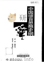 中国德育思想史纲 1998 PDF电子版封面 7535121004 罗炽等著