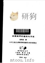 品德测评的理论预防发展 1995 PDF电子版封面 7533417259 肖鸣政