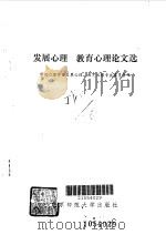 发展心理教育心理论文选（1985 PDF版）