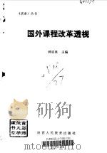 国外课程改革透视（1993 PDF版）