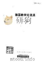 德国教学论流派（1993 PDF版）