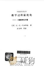 教学过程最优化  一般教学论方面（1984 PDF版）