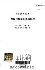 课程与教学的基本原理（1994 PDF版）