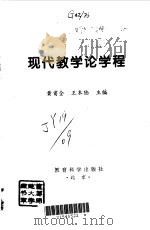 现代教学论学程（1998 PDF版）