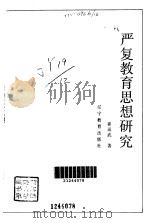 严复教育思想研究（1993 PDF版）