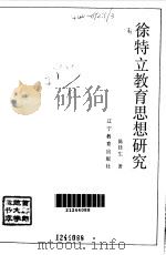 徐特立教育思想研究（1993 PDF版）