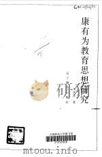 康有为教育思想研究（1997 PDF版）