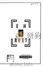 贫困的教育美学（1999 PDF版）