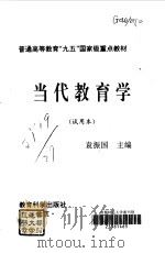 当代教育学（1998 PDF版）