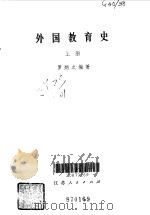 外国教育史  上（1962 PDF版）
