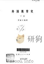 外国教育史（1981 PDF版）