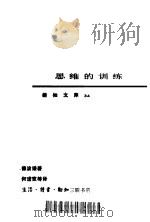 思维的训练 1987 PDF电子版封面 2002·311 (英)德波诺(DeBone,E.)著;许力生,何道宽译