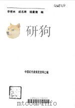中国近代教育史资料汇编 普通教育 1995 PDF电子版封面 7532039433 李桂林,戚名琇,钱曼倩编