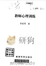 教师心理训练（1996 PDF版）