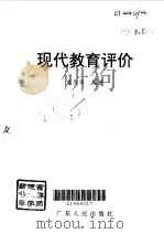 现代教育评价（1997 PDF版）