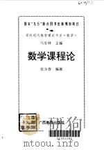 数学课程论（1996 PDF版）